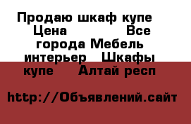 Продаю шкаф купе  › Цена ­ 50 000 - Все города Мебель, интерьер » Шкафы, купе   . Алтай респ.